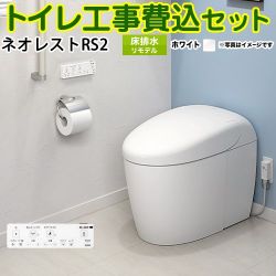 TOTO タンクレストイレ ネオレスト RS2タイプ トイレ CES9520M-NW1 工事セット
