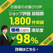 お客様の「たくさんの声」頂いています！98%の実績！