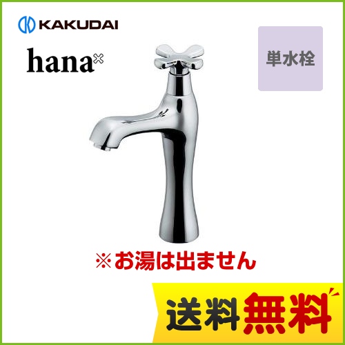 カクダイ 洗面水栓 hana（はな） 立水栓（ミドル） 取付穴径22～27mm　厚5～35mm シルバー  【工事対応不可】 ≪716-823≫