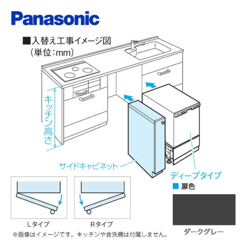 [AD-KB15AH85L]キッチン高さ85 cm対応  Lタイプ(左開き) ダークグレー 幅15cm幅サイドキャビネット(組立式) パナソニック 食器洗い乾燥機部材【送料無料】