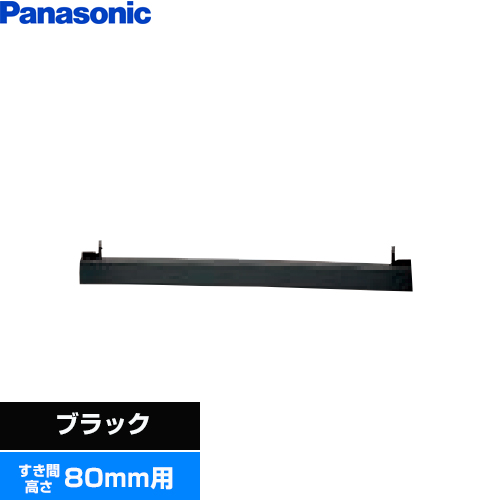 パナソニック ビルトインタイプ用関連部材 IHクッキングヒーター部材 前パネル すき間高さ80mm用  ブラック ≪AD-KZ043-80A≫