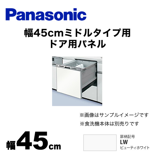 パナソニック 食器洗い乾燥機部材 ドアパネル 幅45cm ミドルタイプ用 ドア用パネル 光沢のある単色扉柄 ビューティーホワイト ≪AD-NPS45T-LW≫