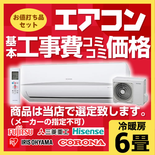【工事費込セット（商品＋基本工事）】ルームエアコン エアコン福袋 当店人気工事セット 冷房/暖房：6畳程度 アイリスオーヤマ 富士通ゼネラル コロナ 日立 ハイセンス ≪AIRCON-06≫