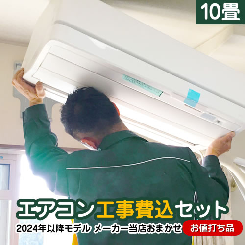 【工事費込セット（商品＋基本工事）】 当店オリジナル エアコン福袋 ルームエアコン 当店人気工事セット 冷房/暖房：10畳程度 2024年以降モデル 富士通ゼネラル 三菱重工 コロナ ≪AIRCON-10≫
