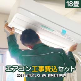 【工事費込セット（商品＋基本工事）】 2022年モデル ルームエアコン エアコン福袋 当店人気工事セット 冷房/暖房：18畳程度 ≪AIRCON-18-KJ≫