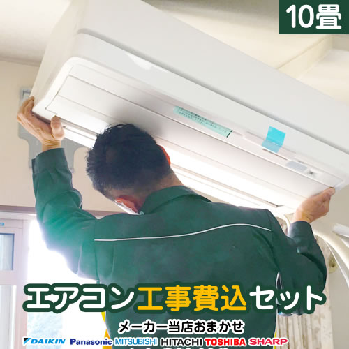 【工事費込セット（商品＋基本工事）】 2024年以降モデル ルームエアコン エアコン福袋 当店人気工事セット 冷房/暖房：10畳程度 ≪AIRCON-10-KJ≫