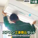 【工事費込セット（商品＋基本工事）】 2022年以降モデル ルームエアコン エアコン福袋 当店人気工事セット 冷房/暖房：14畳程度 ≪AIRCON-14-KJ≫