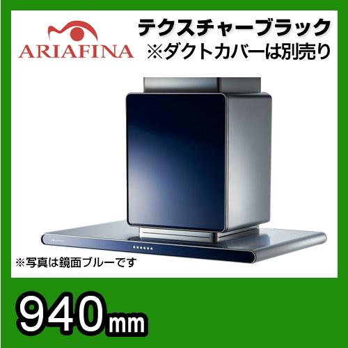 アリアフィーナ　レンジフード　アルタイル　壁面取付けタイプ　間口940mm　スリム型　調整ダクトカバー別売　テクスチャーブラック≪ALTL-951TBK≫