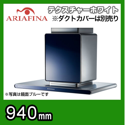 アリアフィーナ　レンジフード　アルタイル　壁面取付けタイプ　間口940mm　スリム型　調整ダクトカバー別売　テクスチャーホワイト≪ALTL-951TW≫