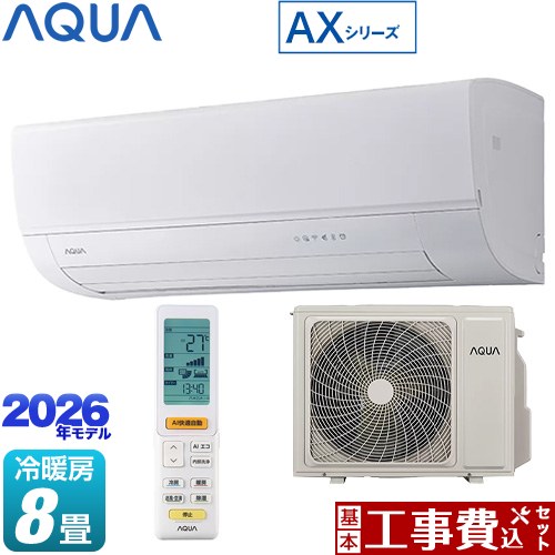 【工事費込セット（商品＋基本工事）】 AQUA AXシリーズ ルームエアコン ハイグレードモデル 冷房/暖房：8畳程度  ホワイト ≪AQA-AX256A-W≫