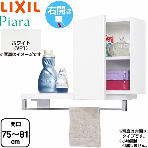 LIXIL ピアラ Piara 洗面化粧台部材 ランドリーキャビネット(間口調整付)  右開き キャビネットのみ  ホワイト 【メーカー直送品】【代引・土日祝配送・時間指定 不可】 ≪ARK-752FR-VP1≫