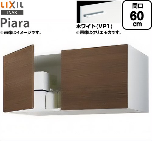 LIXIL ピアラ Piara 洗面化粧台部材 アッパーキャビネット（標準タイプ） キャビネットのみ  ホワイト 【メーカー直送品】【代引・土日祝配送・時間指定 不可】 ≪ARU-605C-VP1≫