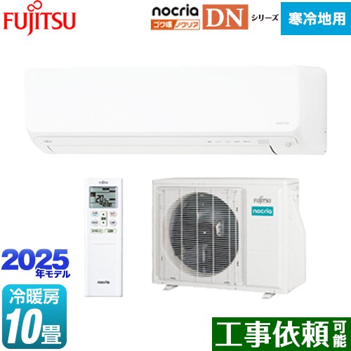 富士通ゼネラル ゴク暖 ノクリア nocria DNシリーズ ルームエアコン 高さ250mm 暖房強化型スリムモデル 寒冷地向け 冷房/暖房：10畳程度  ホワイト ≪AS-DN285S2-W≫