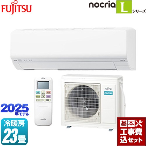 【工事費込セット（商品＋基本工事）】 富士通ゼネラル ノクリア nocria Lシリーズ ルームエアコン 次世代省エネモデル 冷房/暖房：23畳程度  ホワイト ≪AS-L715S2-W≫