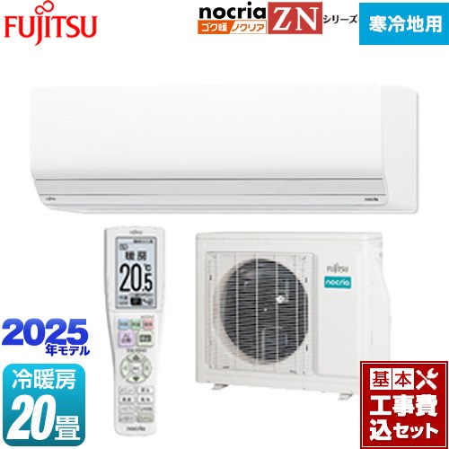 【工事費込セット（商品＋基本工事）】 富士通ゼネラル ゴク暖 ノクリア nocria ZNシリーズ ルームエアコン 暖房強化型ハイグレードモデル 寒冷地向け 冷房/暖房：20畳程度  ホワイト ≪AS-ZN635S2-W≫