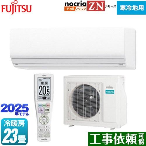 富士通ゼネラル ゴク暖 ノクリア nocria ZNシリーズ ルームエアコン 暖房強化型ハイグレードモデル 寒冷地向け 冷房/暖房：23畳程度  ホワイト ≪AS-ZN715S2-W≫
