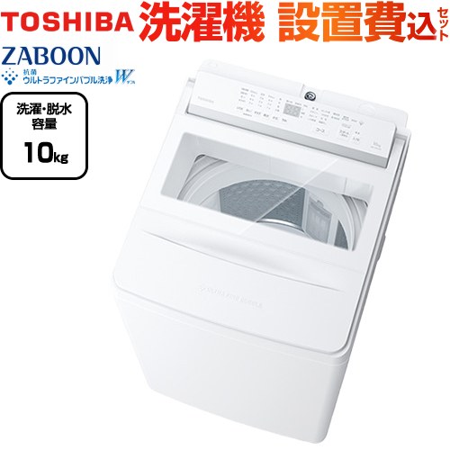東芝 ZABOON 洗濯機 全自動洗濯機（インバーター洗濯機） 洗濯・脱水容量10kg  グランホワイト 【大型重量品につき特別配送】【設置費用込】【代引不可】 ≪AW-10DHB5(W)≫