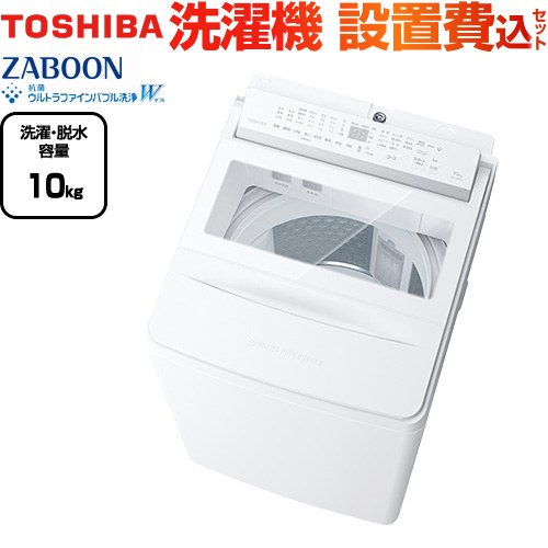 東芝 ZABOON 洗濯機 全自動洗濯機（インバーター洗濯機） 洗濯・脱水容量10kg  グランホワイト 給水ホース（長さ0.8m） 【大型重量品につき特別配送】【設置費用込】【代引不可】 ≪AW-10DPB5(W)≫