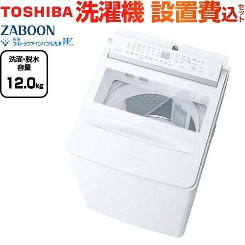 東芝 ZABOON 洗濯機 全自動洗濯機（インバーター洗濯機） 洗濯・脱水容量12kg  グランホワイト 給水ホース（長さ0.8m） 【大型重量品につき特別配送】【設置費用込】【無料現地調査必須】【代引不可】 ≪AW-12DPB5(W)≫
