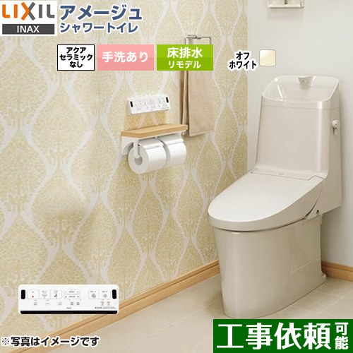 アメージュ シャワートイレ ZR1グレードLIXIL トイレ リトイレ（リモデル） 排水芯200～550mm 手洗あり オフホワイト 壁リモコン付属 ≪BC-Z30H--DT-Z381H-BN8≫