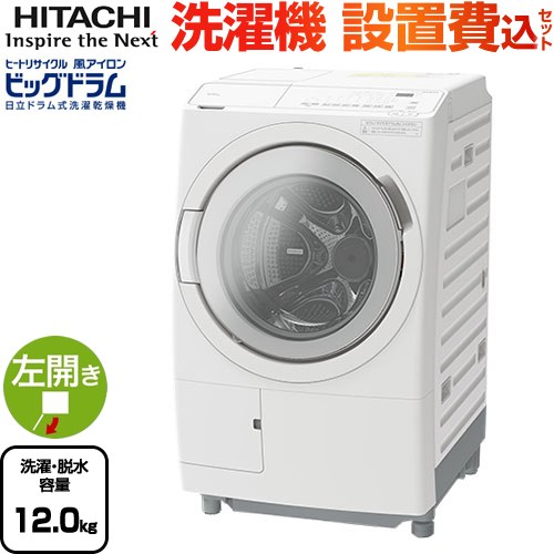 日立 ビッグドラム 洗濯機 ドラム式洗濯乾燥機 左開き 洗濯･脱水容量：12kg  ホワイト 【大型重量品につき特別配送】【設置費用込】【無料現地調査必須】【代引不可】 ≪BD-SV120KL-W≫