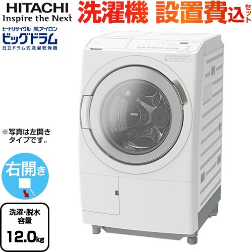 日立 ビッグドラム 洗濯機 ドラム式洗濯乾燥機 右開き 洗濯･脱水容量：12kg  ホワイト 【大型重量品につき特別配送】【設置費用込】【無料現地調査必須】【代引不可】 ≪BD-SV120KR-W≫