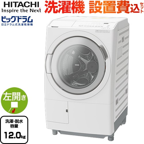 日立 ビッグドラム 洗濯機 ドラム式洗濯乾燥機 左開き 洗濯･脱水容量：12kg  ホワイト 【大型重量品につき特別配送】【設置費用込】【無料現地調査必須】【代引不可】 ≪BD-SV120ML-W≫