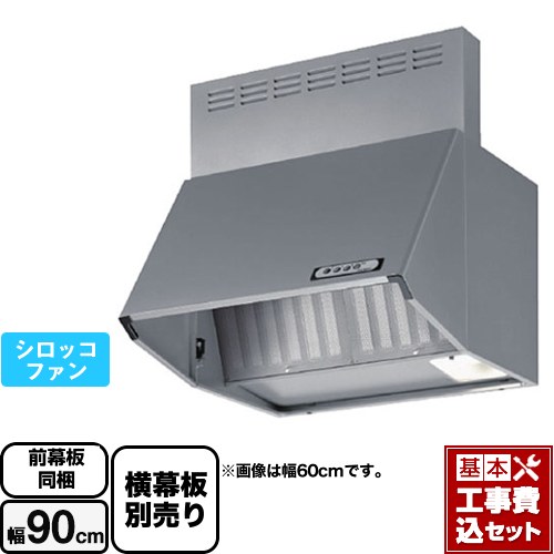 【工事費込セット（商品＋基本工事）】 富士工業 スタンダード レンジフード シロッコファン 間口：900mm  シルバーメタリック 前幕板付属 横幕板別売 ≪BDA-3HL-901-SI≫