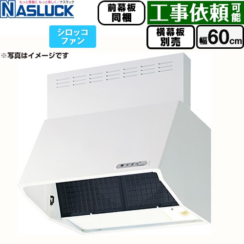 ナスラック BDRタイプ レンジフード シロッコファン 間口：600mm  ホワイト 前幕板同梱 横幕板別売 ≪BDR-3HL-6016TN-W≫