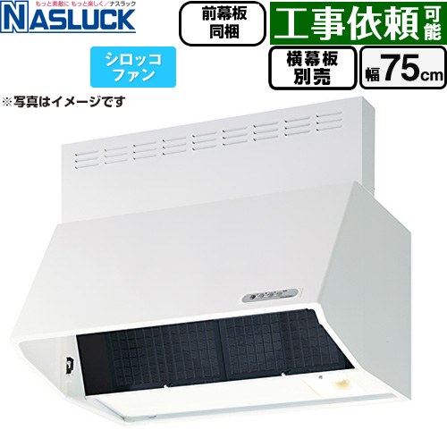 ナスラック BDRタイプ レンジフード シロッコファン 間口：750mm  ホワイト 前幕板同梱 横幕板別売 ≪BDR-3HL-7516TN-W≫