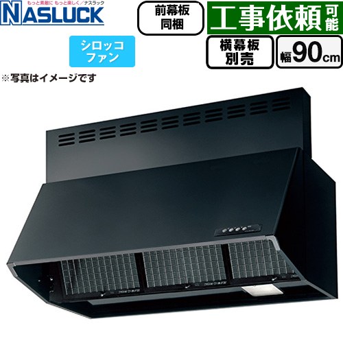 ナスラック BDRタイプ レンジフード シロッコファン 間口：900mm  ブラック 前幕板同梱 横幕板別売 ≪BDR-3HL-9016TN-BK≫