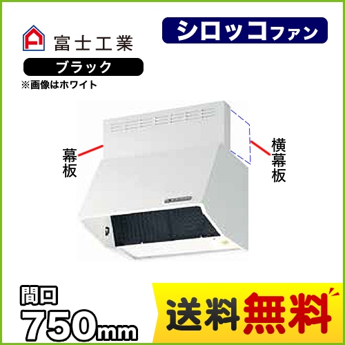 富士工業 レンジフード スタンダード シロッコファン 間口:750mm 全高600mm 電動密閉式シャッター 前幕板同梱 ブラック 【送料無料】≪BDR-3HLD-751-BK≫