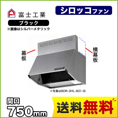 富士工業 レンジフード スタンダード シロッコファン 間口:750mm 全高600mm 前幕板同梱 ブラック 【送料無料】≪BDR-4HL-751-BK≫