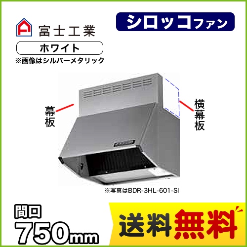 富士工業 レンジフード スタンダード シロッコファン 間口:750mm 全高700mm 前幕板同梱 ホワイト 【送料無料】≪BDR-4HL-7517-W≫