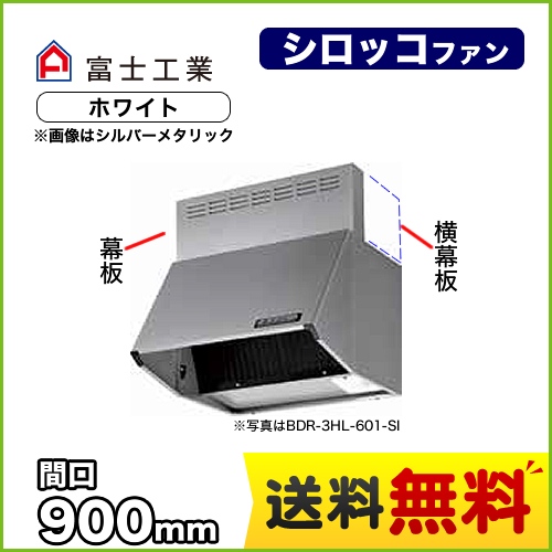 富士工業 レンジフード スタンダード シロッコファン 間口:900mm 全高700mm 前幕板同梱 ホワイト 【送料無料】≪BDR-4HL-9017-W≫