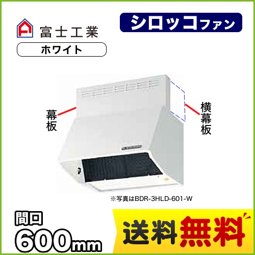 富士工業 レンジフード スタンダード シロッコファン 間口:600mm 全高600mm 電動密閉式シャッター 前幕板同梱 ホワイト 【送料無料】≪BDR-4HLD-601-W≫