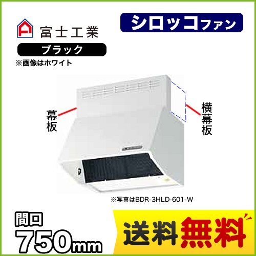 富士工業 レンジフード スタンダード シロッコファン 間口:750mm 全高700mm 電動密閉式シャッター 前幕板同梱 ブラック 【送料無料】≪BDR-4HLD-7517-BK≫