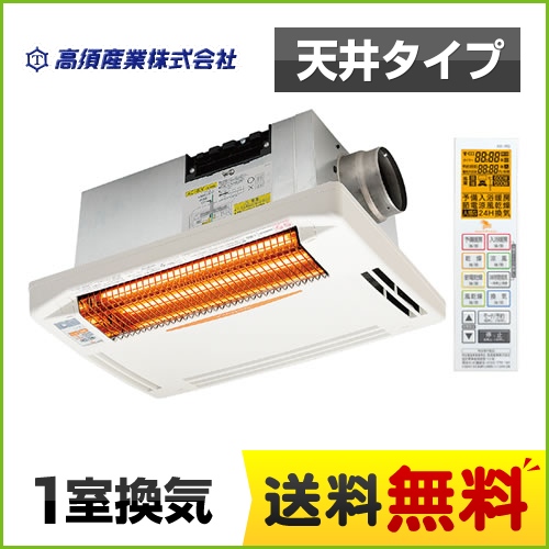 浴室換気乾燥暖房器 高須産業   グラファイトヒーター【電気式】≪BF-261RGA≫