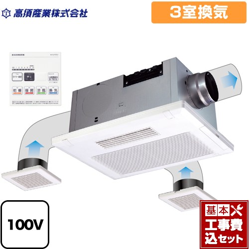 【工事費込セット（商品＋基本工事）】 高須産業 BF-SJシリーズ 浴室換気乾燥暖房器 天井タイプ 3室換気  リモコン付属 　 【電気式】≪BF-533SJF≫