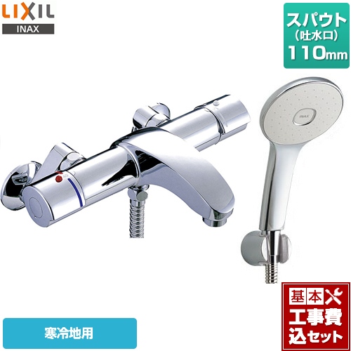 【工事費込セット（商品＋基本工事）】LIXIL 浴室水栓 アウゼシリーズ エコアクアスプレーシャワー（めっき仕様） スパウト長さ110mm ≪BF-A147TNSL≫