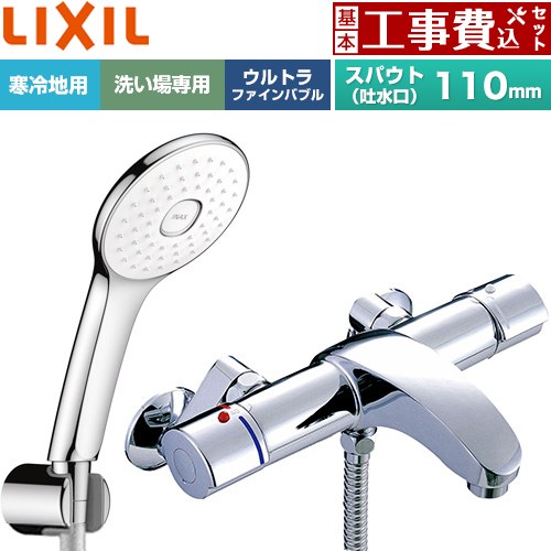 【工事費込セット（商品＋基本工事）】 LIXIL アウゼシリーズ 浴室水栓 エコアクアPlusシャワー スパウト長さ固定110mm  めっき仕様 ≪BF-A147TNSLA≫