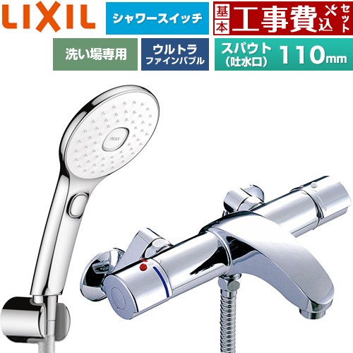 【工事費込セット（商品＋基本工事）】 LIXIL アウゼシリーズ 浴室水栓 エコアクアPlusスイッチ付シャワー スパウト長さ固定110mm  めっき仕様 ≪BF-A147TSLAM≫
