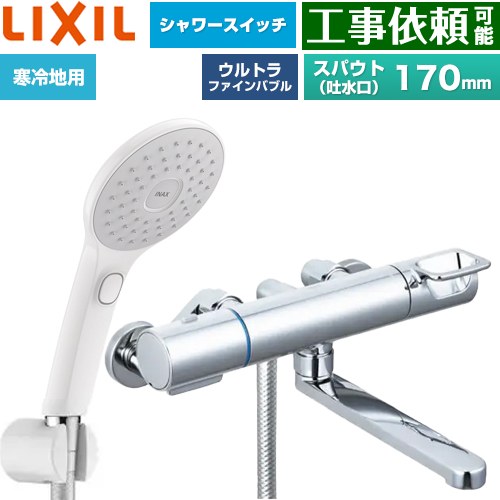 LIXIL クロマーレSシリーズ 浴室水栓 エコアクアPlusスイッチ付シャワー スパウト長さ170mm  ≪BF-KA145TNSJAM≫