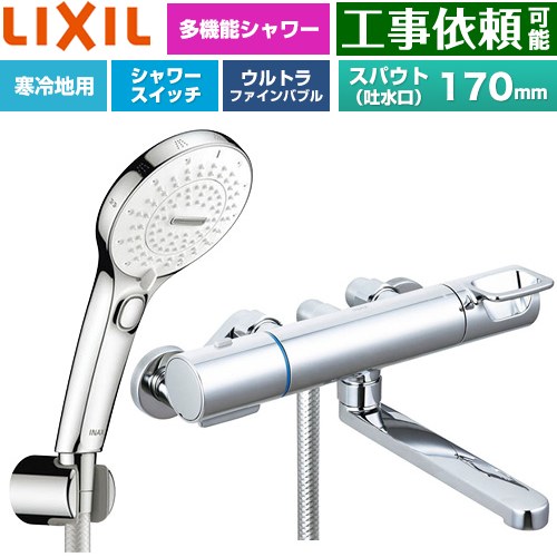 LIXIL クロマーレSシリーズ 浴室水栓 SPA U スイッチ付シャワー(めっき仕様) スパウト長さ170mm  ≪BF-KA145TNSRM≫