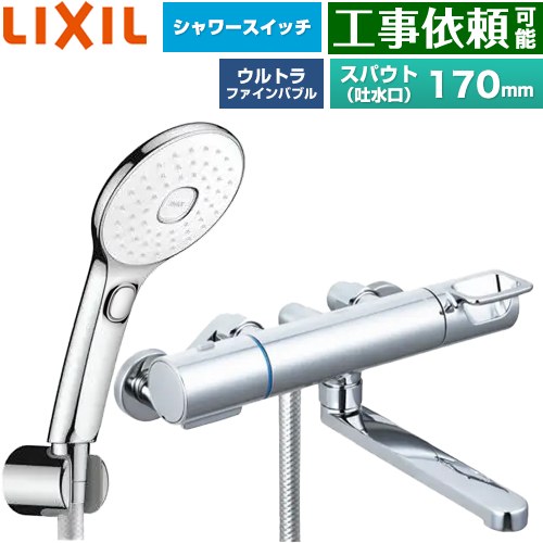 LIXIL クロマーレSシリーズ 浴室水栓 エコアクアPlusスイッチ付シャワー スパウト長さ170mm  めっき仕様 ≪BF-KA145TSLAM≫