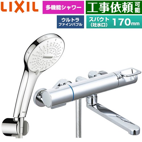 LIXIL クロマーレSシリーズ 浴室水栓 SPA U シャワー(めっき仕様) スパウト長さ170mm  ≪BF-KA145TSR≫