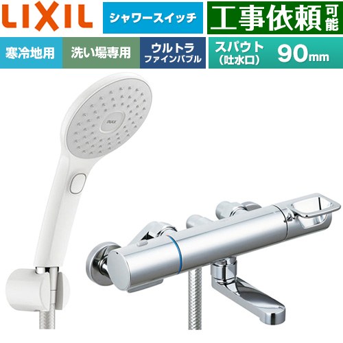 LIXIL クロマーレSシリーズ 浴室水栓 エコアクアPlusスイッチ付シャワー スパウト長さ90mm  ≪BF-KA146TNSJAM≫
