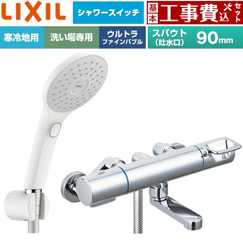 【工事費込セット（商品＋基本工事）】 LIXIL クロマーレSシリーズ 浴室水栓 エコアクアPlusスイッチ付シャワー スパウト長さ90mm  ≪BF-KA147TNSJAM≫