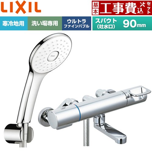 【工事費込セット（商品＋基本工事）】 LIXIL クロマーレSシリーズ 浴室水栓 エコアクアPlusシャワー スパウト長さ90mm  めっき仕様 ≪BF-KA147TNSLA≫