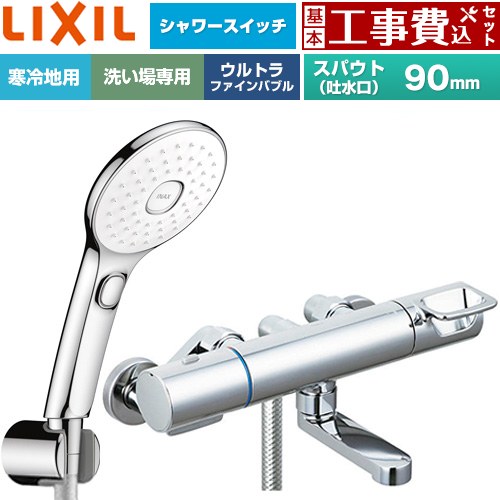【工事費込セット（商品＋基本工事）】 LIXIL クロマーレSシリーズ 浴室水栓 エコアクアPlusスイッチ付シャワー スパウト長さ90mm  めっき仕様 ≪BF-KA147TNSLAM≫